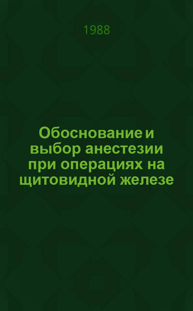 Обоснование и выбор анестезии при операциях на щитовидной железе : Автореф. дис. на соиск. учен. степ. канд. мед. наук : (14.00.37)
