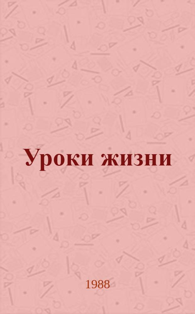 Уроки жизни : Воспоминания