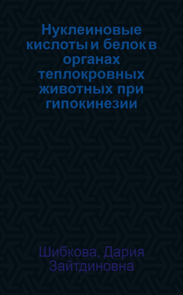 Нуклеиновые кислоты и белок в органах теплокровных животных при гипокинезии : Автореф. дис. на соиск. учен. степ. к. б. н