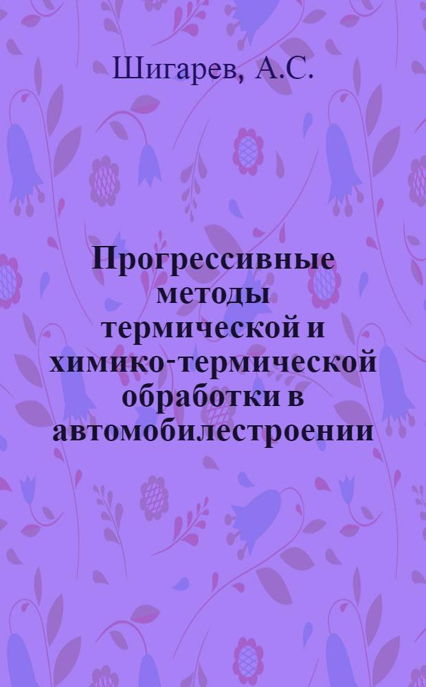 Прогрессивные методы термической и химико-термической обработки в автомобилестроении