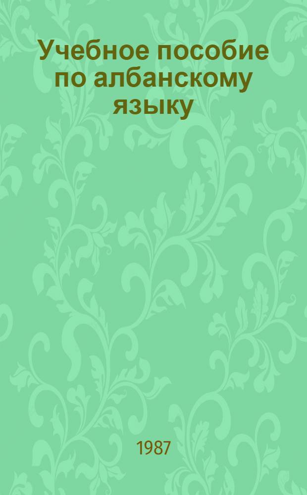 Учебное пособие по албанскому языку