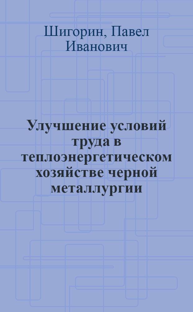 Улучшение условий труда в теплоэнергетическом хозяйстве черной металлургии