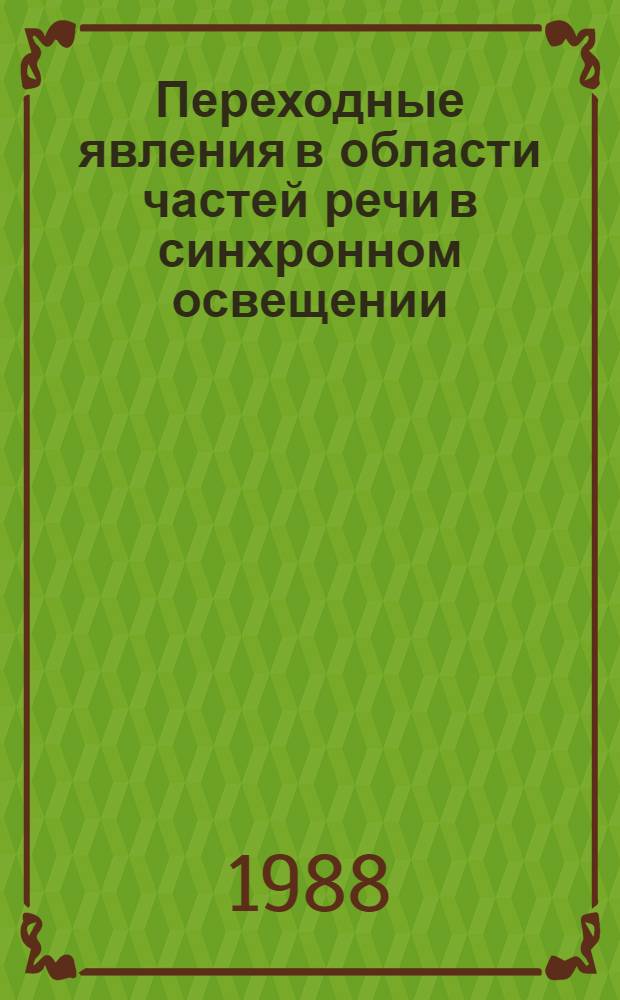 Переходные явления в области частей речи в синхронном освещении : Учеб. пособие