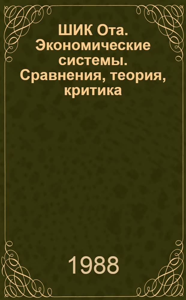 ШИК Ота. Экономические системы. Сравнения, теория, критика