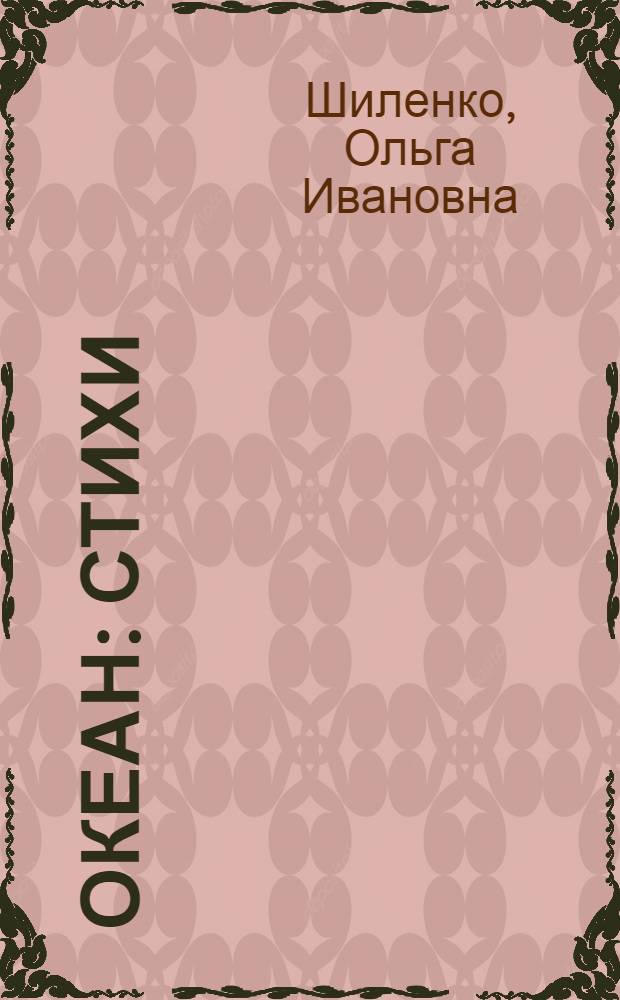 Океан : Стихи