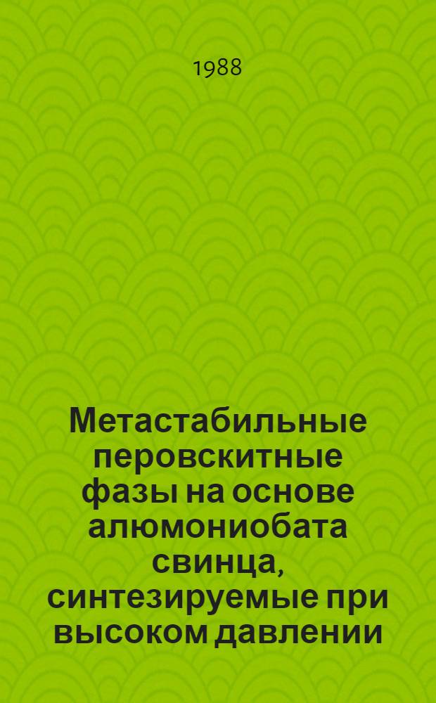 Метастабильные перовскитные фазы на основе алюмониобата свинца, синтезируемые при высоком давлении : Автореф. дис. на соиск. учен. степ. к. ф.-м. н