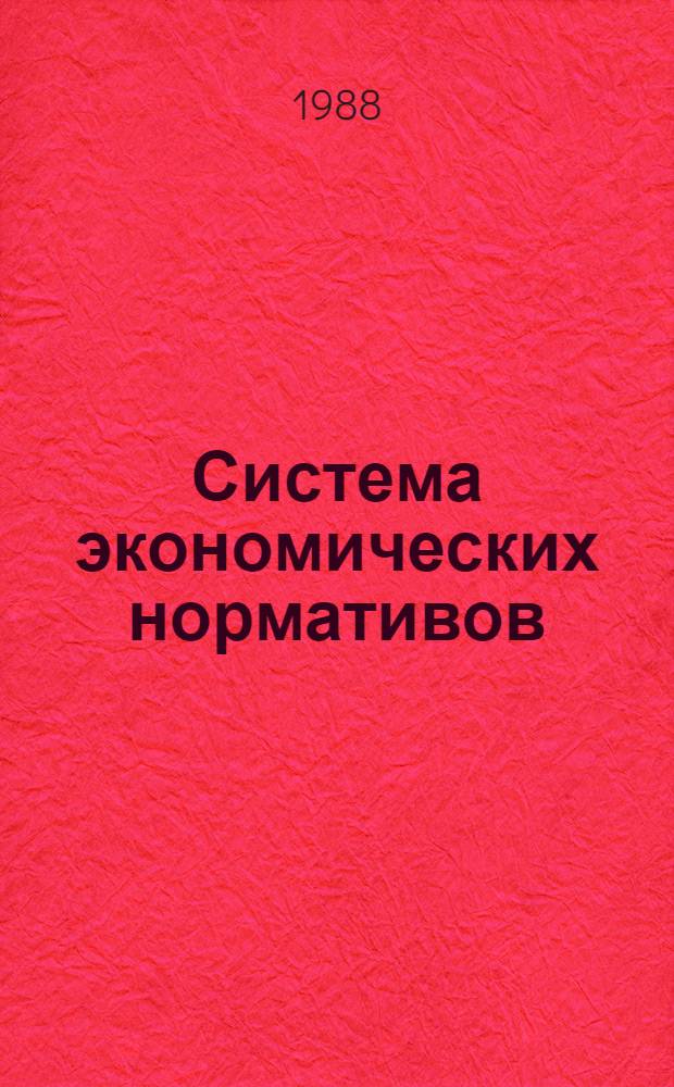 Система экономических нормативов : Препр. докл