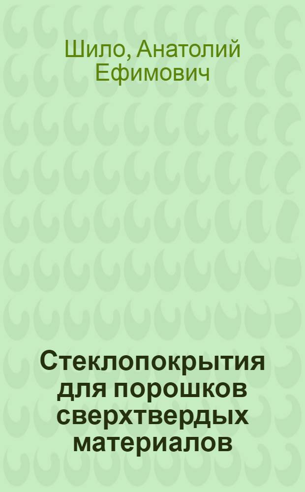 Стеклопокрытия для порошков сверхтвердых материалов