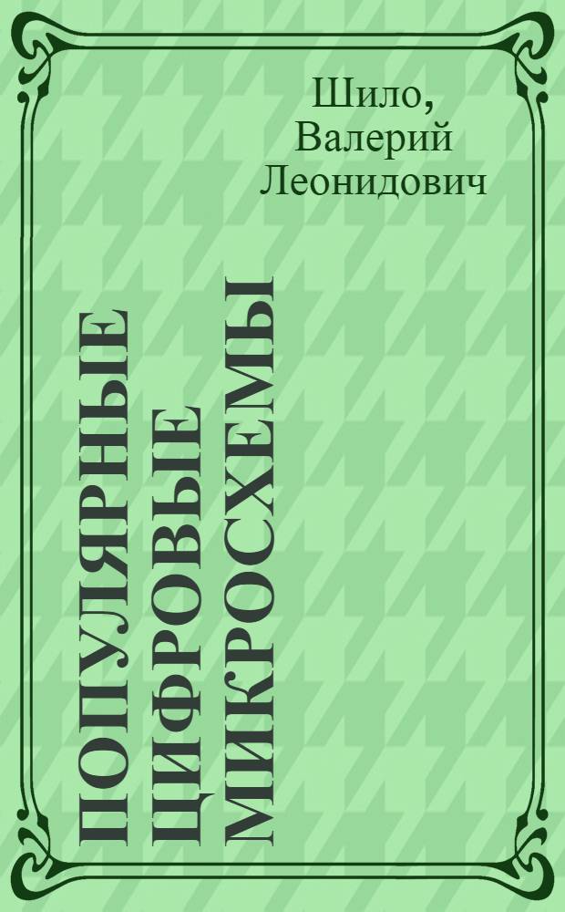 Популярные цифровые микросхемы : Справочник