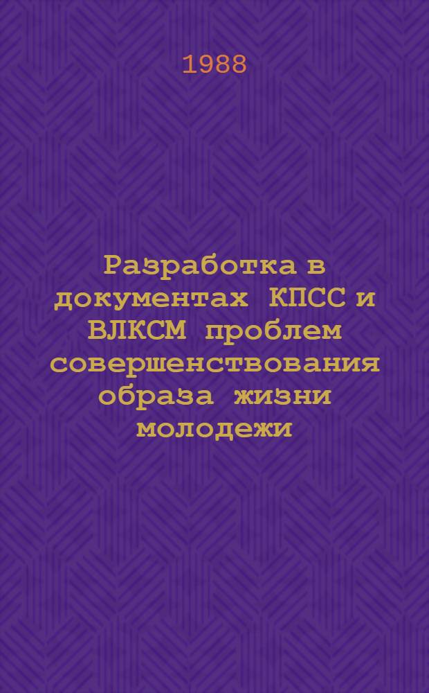 Разработка в документах КПСС и ВЛКСМ проблем совершенствования образа жизни молодежи: историография проблемы (вторая половина 60-х - 80-е годы) : Учеб. пособие