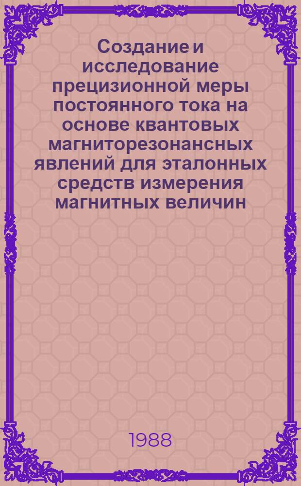 Создание и исследование прецизионной меры постоянного тока на основе квантовых магниторезонансных явлений для эталонных средств измерения магнитных величин : Автореф. дис. на соиск. учен. степ. канд. техн. наук : (05.11.05)