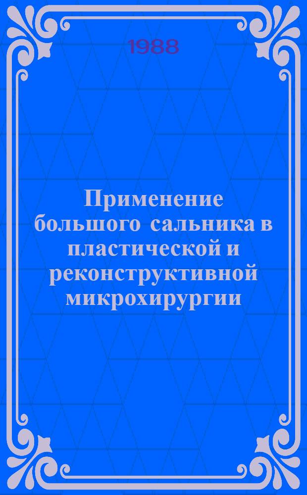 Применение большого сальника в пластической и реконструктивной микрохирургии : Автореф. дис. на соиск. учен. степ. канд. мед. наук : (14.00.27; 14.00.06)
