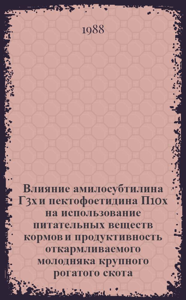 Влияние амилосубтилина Г3х и пектофоетидина П10х на использование питательных веществ кормов и продуктивность откармливаемого молодняка крупного рогатого скота : Автореф. дис. на соиск. учен. степ. канд. биол. наук : (03.00.13)
