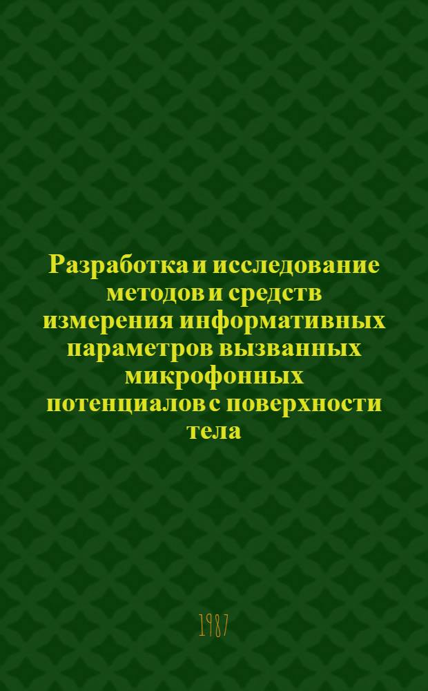 Разработка и исследование методов и средств измерения информативных параметров вызванных микрофонных потенциалов с поверхности тела : Автореф. дис. на соиск. учен. степ. к. т. н