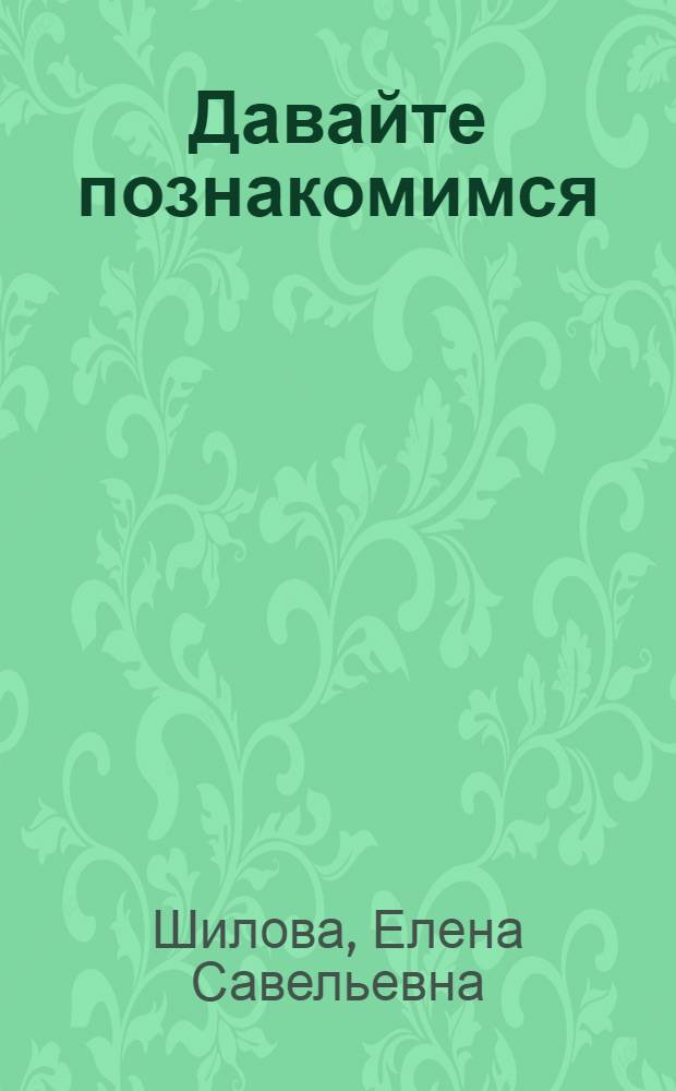 Давайте познакомимся : Альбом для раскрашивания