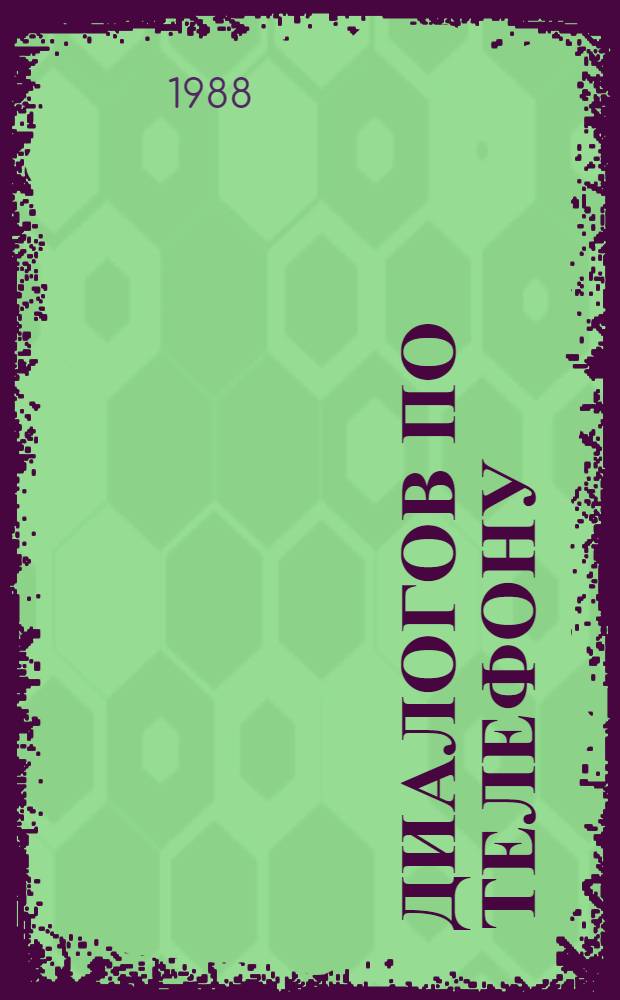 100 диалогов по телефону = 100 telephone conversations : Кн. для чтения со словарем на англ. яз.