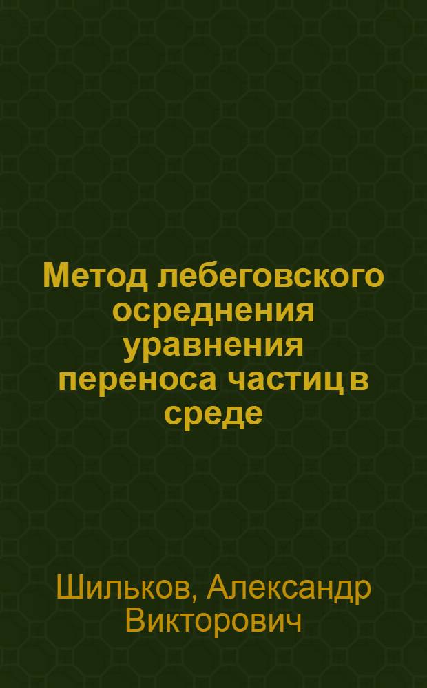 Метод лебеговского осреднения уравнения переноса частиц в среде