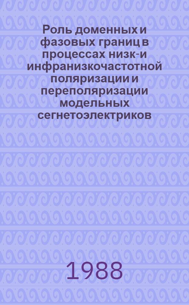 Роль доменных и фазовых границ в процессах низко- и инфранизкочастотной поляризации и переполяризации модельных сегнетоэлектриков : Автореф. дис. на соиск. учен. степ. д-ра физ.-мат. наук : (01.04.07)