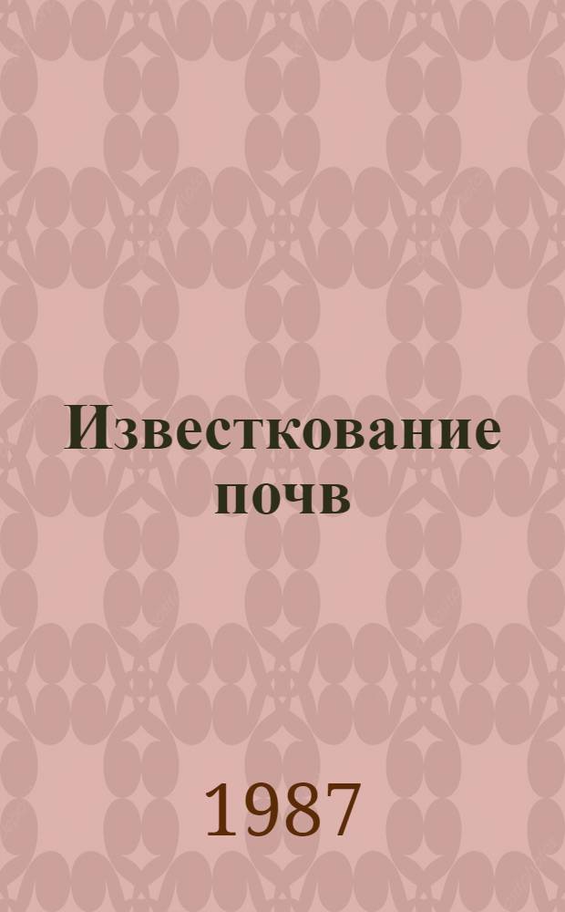 Известкование почв
