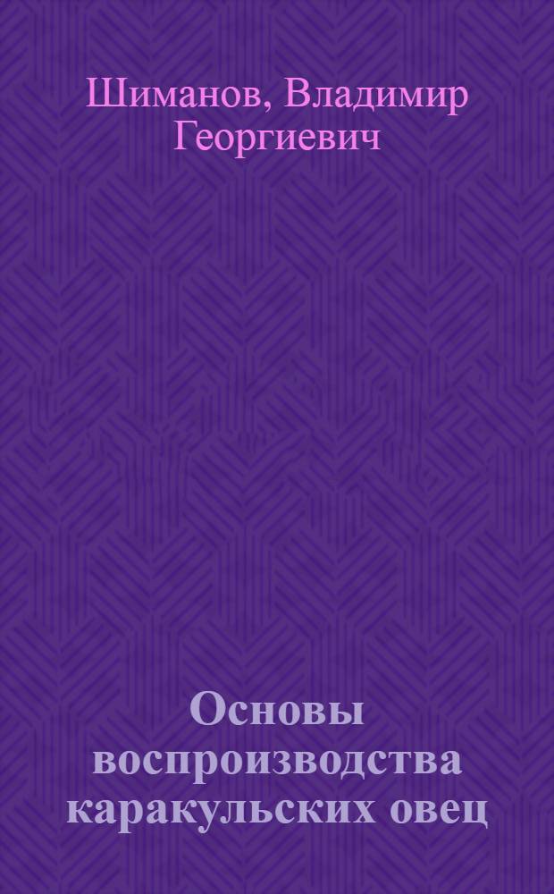 Основы воспроизводства каракульских овец