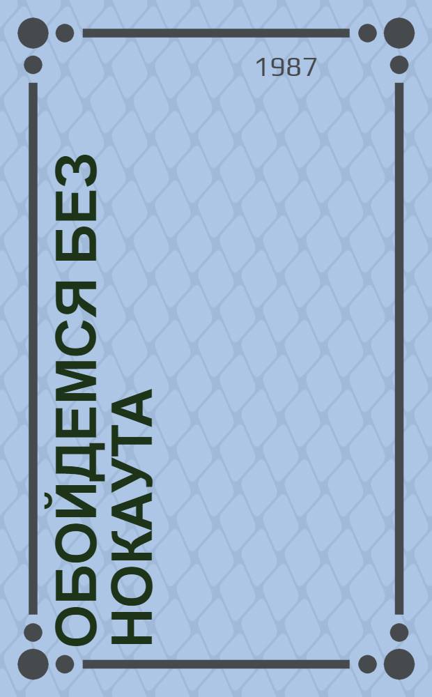 Обойдемся без нокаута : Повесть, рассказы