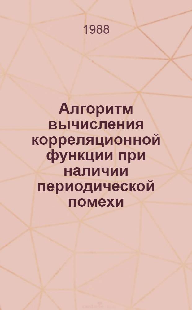 Алгоритм вычисления корреляционной функции при наличии периодической помехи