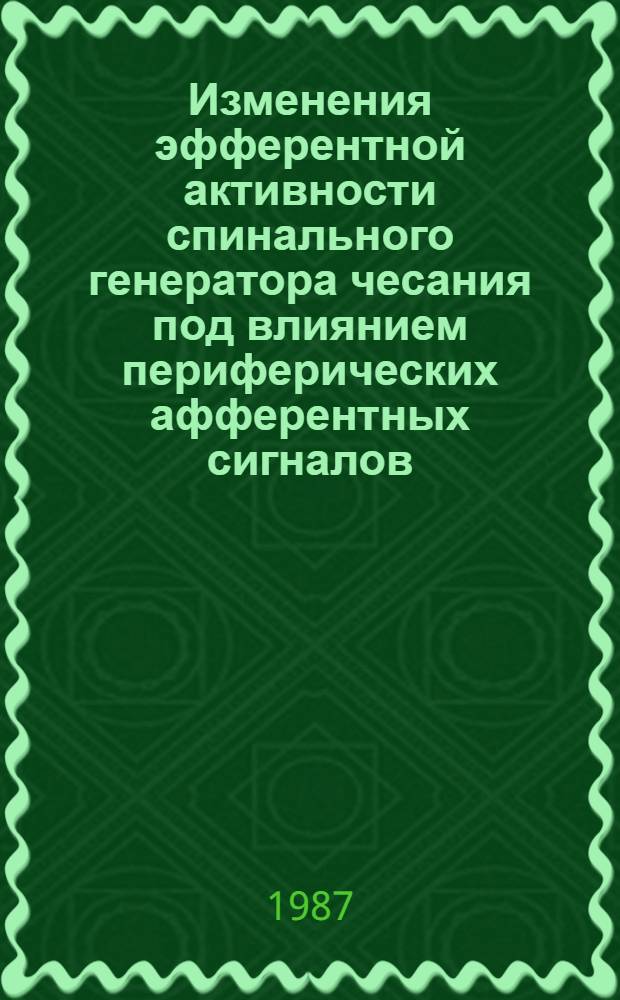 Изменения эфферентной активности спинального генератора чесания под влиянием периферических афферентных сигналов : Автореф. дис. на соиск. учен. степ. канд. биол. наук : (03.00.02)