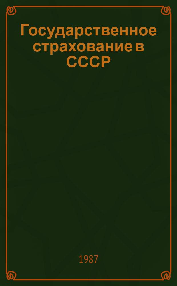 Государственное страхование в СССР : Правовые вопр