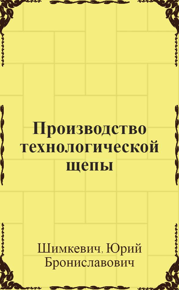 Производство технологической щепы : Текст лекций для спец. 26.02, 17.04, 07.04 (0902, 0519, 1720)