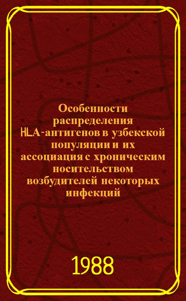 Особенности распределения HLА-антигенов в узбекской популяции и их ассоциация с хроническим носительством возбудителей некоторых инфекций : Автореф. дис. на соиск. учен. степ. канд. биол. наук : (14.00.36)