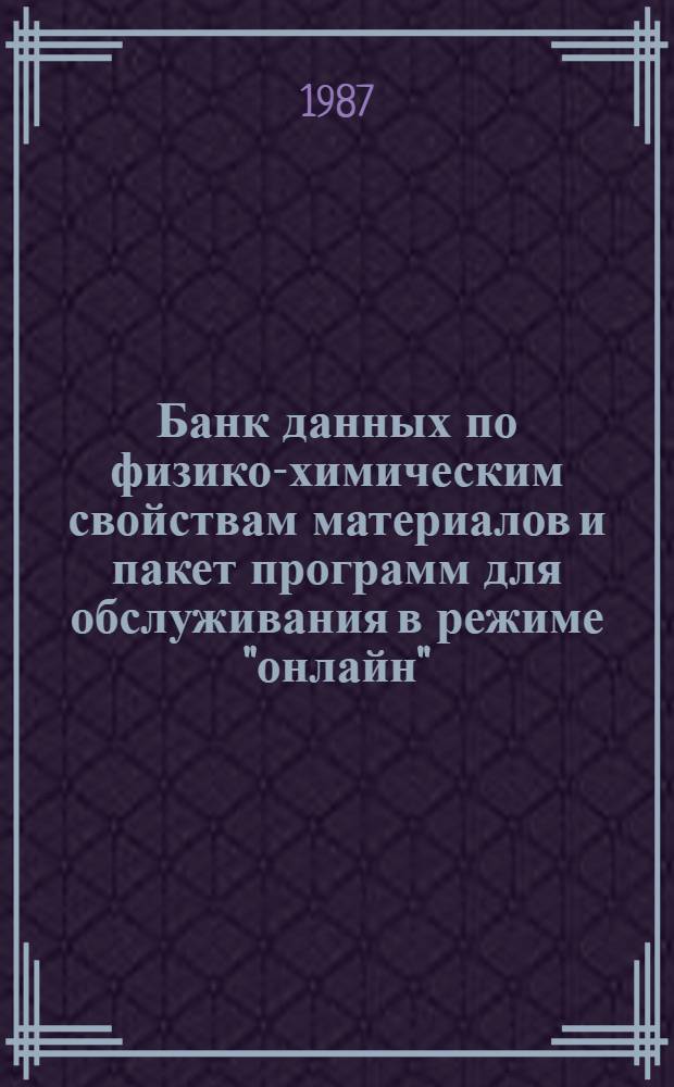 Банк данных по физико-химическим свойствам материалов и пакет программ для обслуживания в режиме "онлайн"