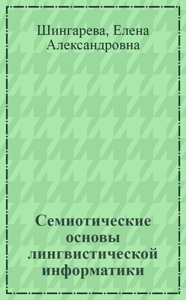 Семиотические основы лингвистической информатики : Учеб. пособие