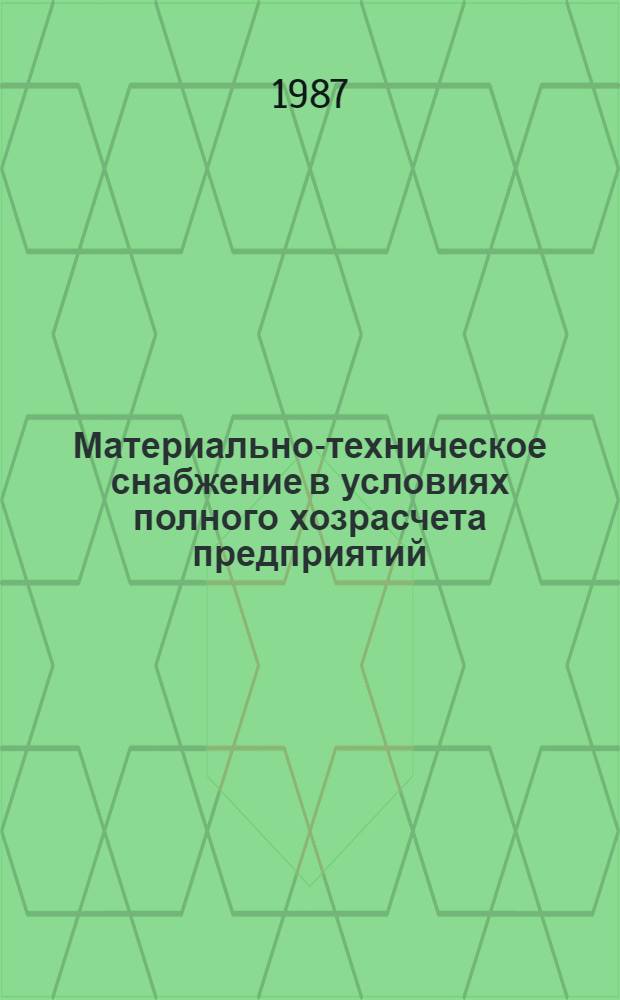 Материально-техническое снабжение в условиях полного хозрасчета предприятий