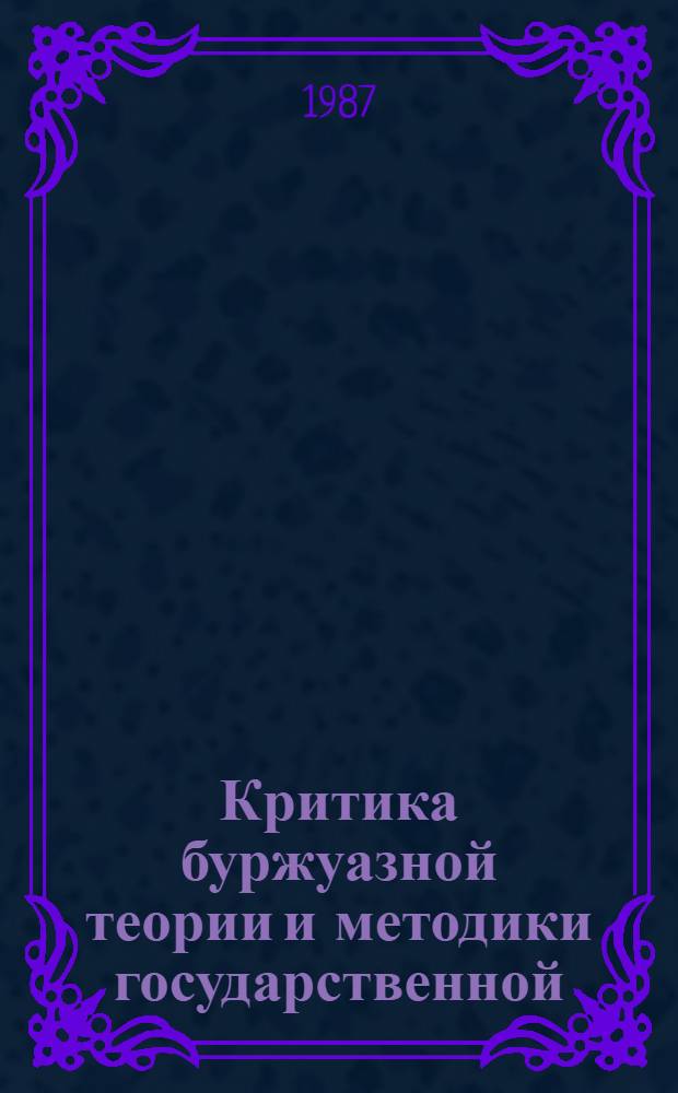 Критика буржуазной теории и методики государственной (национальной) библиографии (на примере Канады) : Автореф. дис. на соиск. учен. степ. к. п. н
