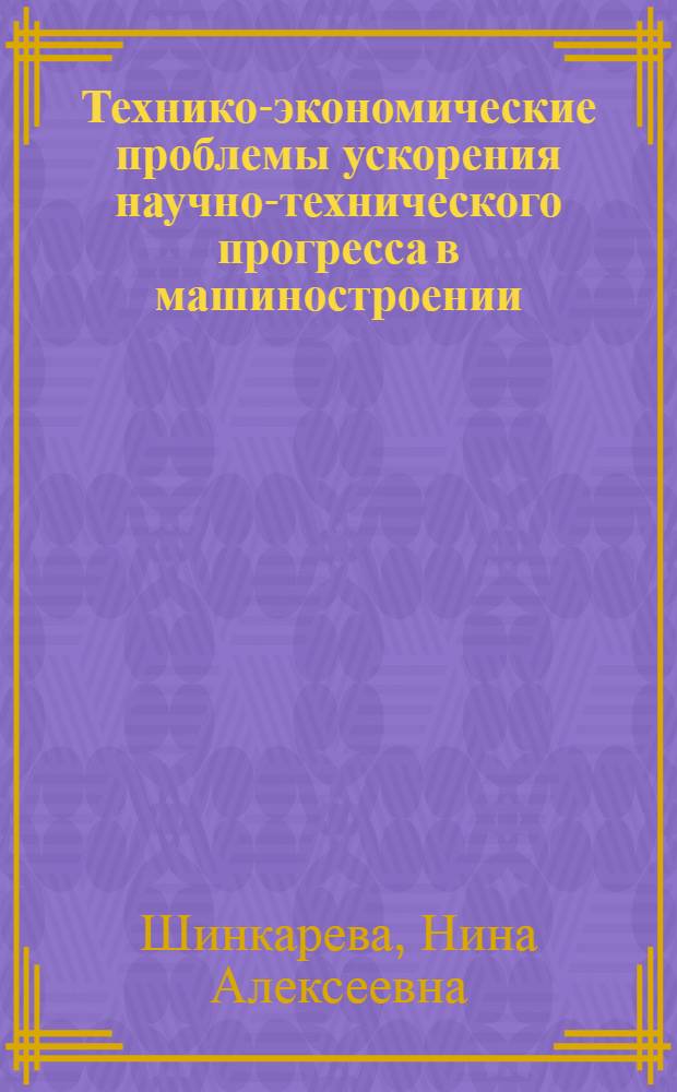 Технико-экономические проблемы ускорения научно-технического прогресса в машиностроении : Конспект лекций