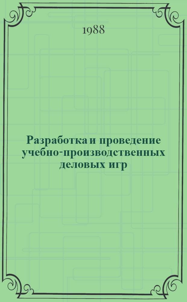 Разработка и проведение учебно-производственных деловых игр : Учеб. пособие