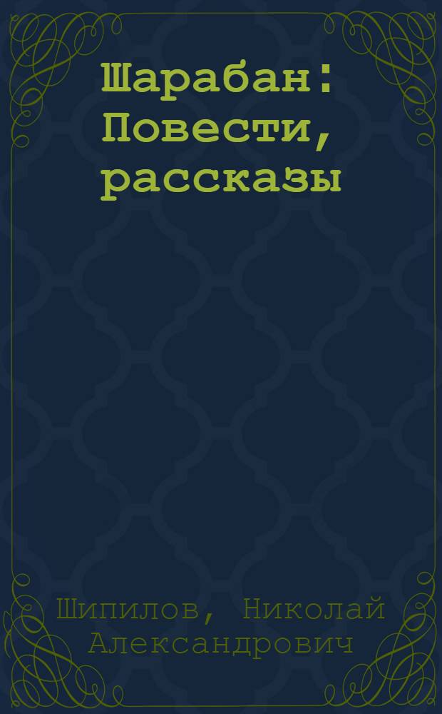 Шарабан : Повести, рассказы