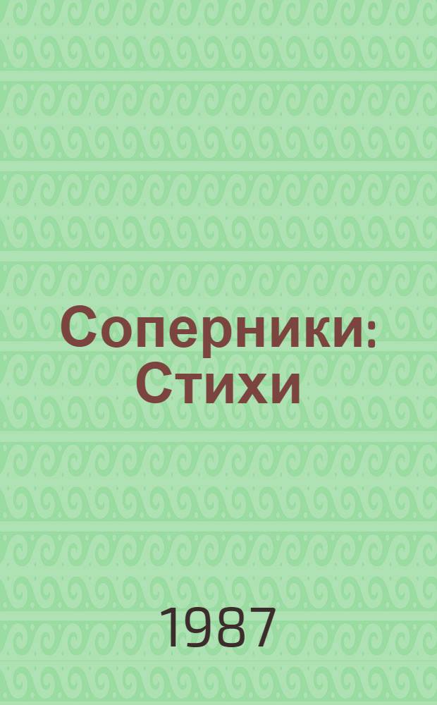 Соперники : Стихи