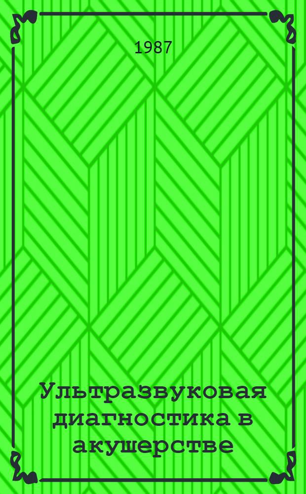Ультразвуковая диагностика в акушерстве : Мед. атлас