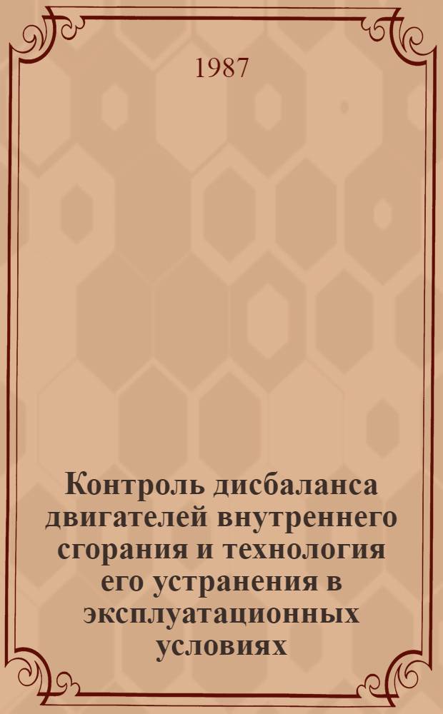 Контроль дисбаланса двигателей внутреннего сгорания и технология его устранения в эксплуатационных условиях : Автореф. дис. на соиск. учен. степ канд. техн. наук : (05.20.03)