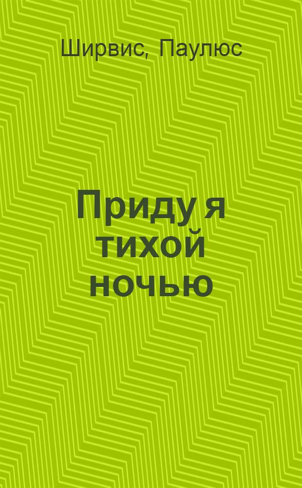 Приду я тихой ночью : Стихи