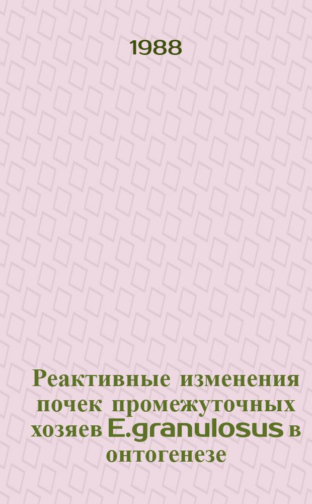 Реактивные изменения почек промежуточных хозяев E.granulosus в онтогенезе : Автореф. дис. на соиск. учен. степ. канд. биол. наук : (03.00.20)