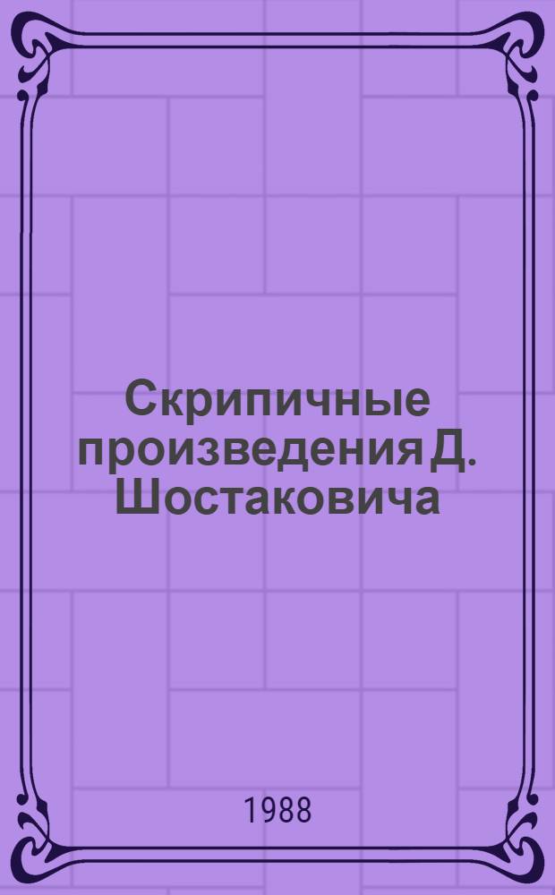 Скрипичные произведения Д. Шостаковича : Пробл. интерпретации