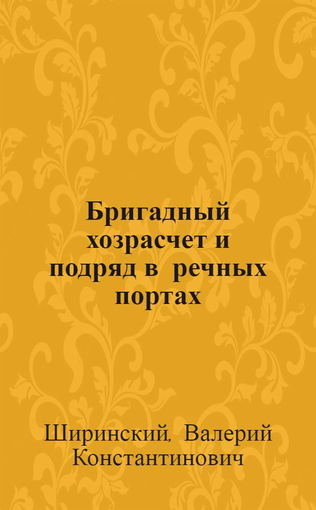Бригадный хозрасчет и подряд в речных портах