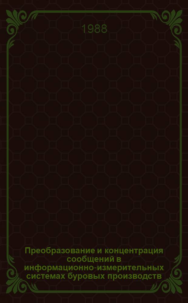 Преобразование и концентрация сообщений в информационно-измерительных системах буровых производств : Автореф. дис. на соиск. учен. степ. канд. техн. наук : (05.11.16)