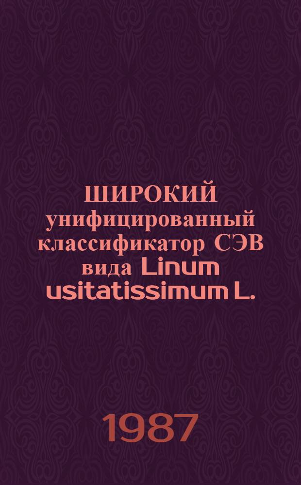 ШИРОКИЙ унифицированный классификатор СЭВ вида Linum usitatissimum L.