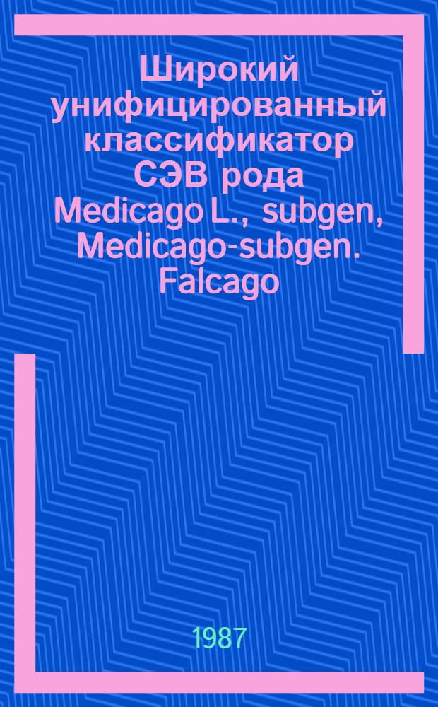 Широкий унифицированный классификатор СЭВ рода Medicago L., subgen, Medicago-subgen. Falcago (Reichenb.) Peterm
