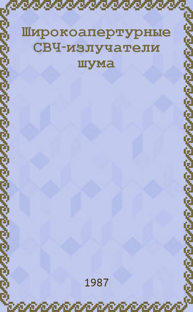 Широкоапертурные СВЧ-излучатели шума