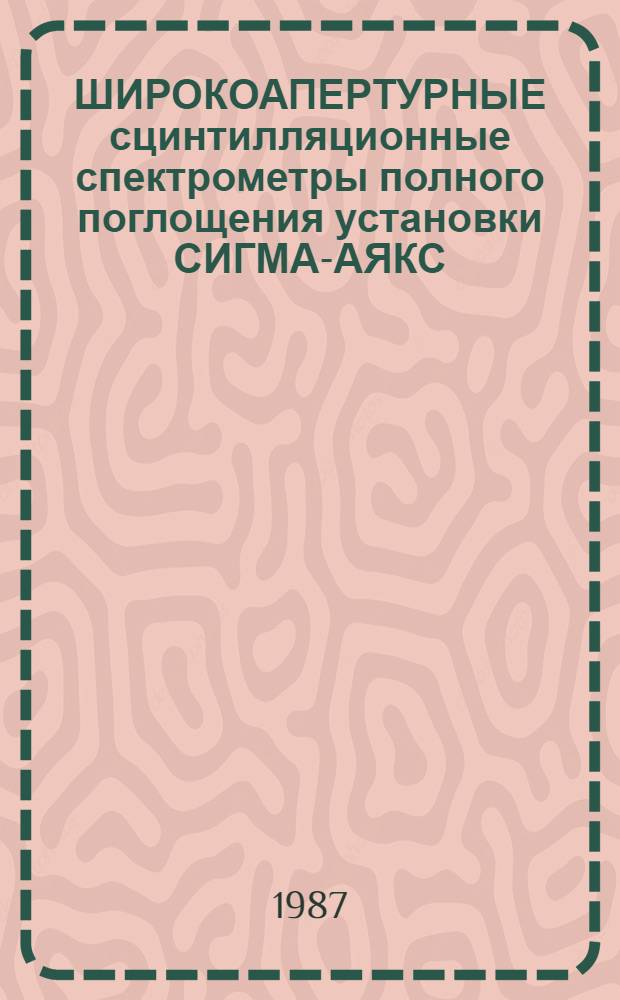 ШИРОКОАПЕРТУРНЫЕ сцинтилляционные спектрометры полного поглощения установки СИГМА-АЯКС
