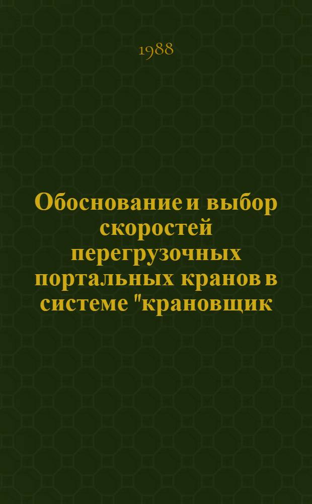 Обоснование и выбор скоростей перегрузочных портальных кранов в системе "крановщик - портальный кран - технологическая среда" : Автореф. дис. на соиск. учен. степ. канд. техн. наук : (05.05.05; 05.22.19)